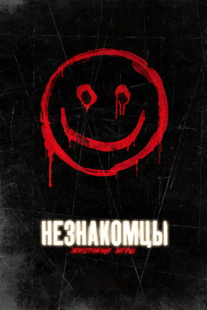 Незнакомцы: Жестокие игры (фильм, 2018)