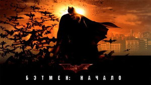Бэтмен: Начало (фильм, 2005)