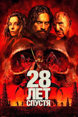28 лет спустя (фильм, 2025)