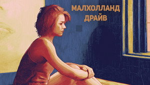 Малхолланд Драйв (фильм, 2001)
