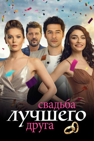 Все прекрасно с тобой (сериал, 2018)