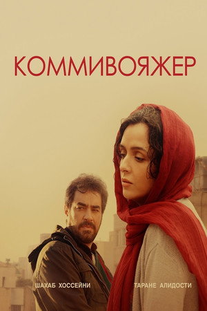 Коммивояжер (фильм, 2016)