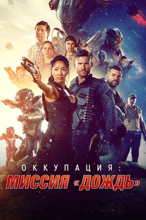 Оккупация: Миссия «Дождь» (фильм, 2020)