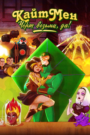 Кайтмен: Чёрт возьми, да! (мультсериал, 2024)