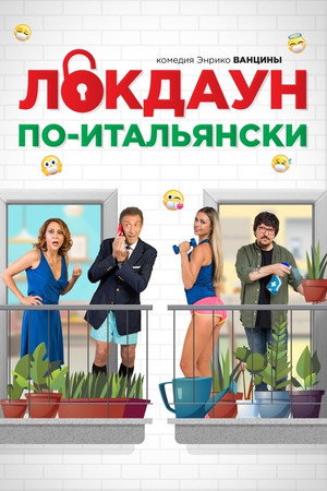 Локдаун по-итальянски (фильм, 2020)