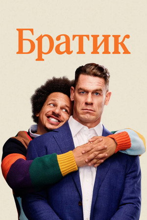 Братик (фильм, 2026)