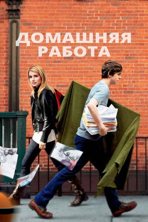 Домашняя работа (фильм, 2011)