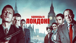 Однажды в Лондоне (фильм, 2019)