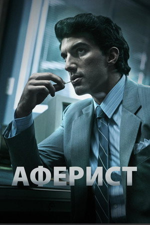 Аферист (фильм, 2018)