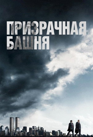 Призрачная башня (сериал, 2018)