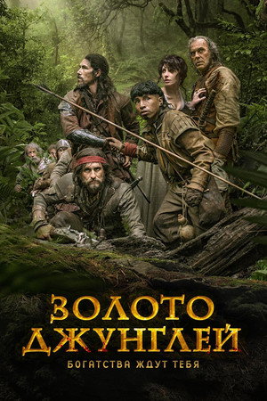Золото джунглей (фильм, 2017)