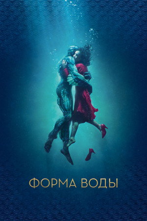 Форма воды (фильм, 2017)