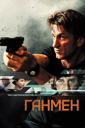 Ганмен (фильм, 2015)