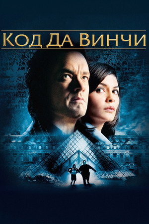 Код Да Винчи (фильм, 2006)