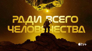 Ради всего человечества (сериал, 2019)
