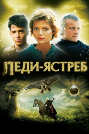 Леди-ястреб (фильм, 1985)