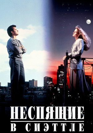 Неспящие в Сиэтле (фильм, 1993)