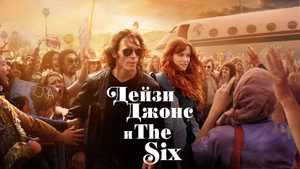 Дейзи Джонс и The Six (сериал, 2023)