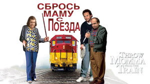 Сбрось маму с поезда (фильм, 1987)