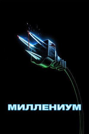 Миллениум (фильм, 2024)
