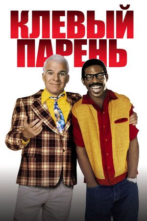 Клевый парень (фильм, 1999)