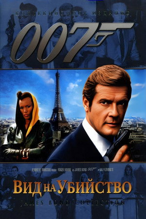 Вид на убийство (фильм, 1985)