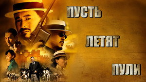 Пусть летят пули (фильм, 2010)