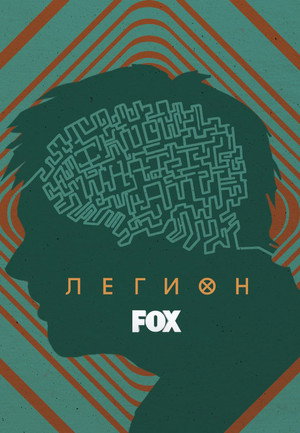 Легион (сериал, 2017)