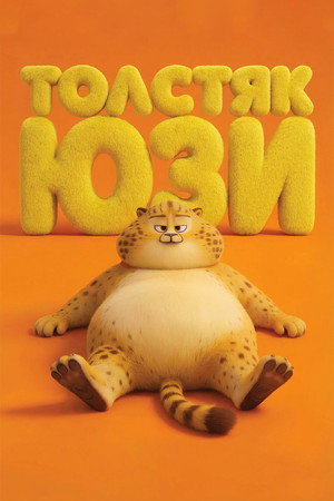 Толстяк Юзи (мультфильм, 2025)
