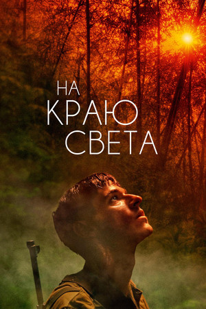 На краю света (фильм, 2018)