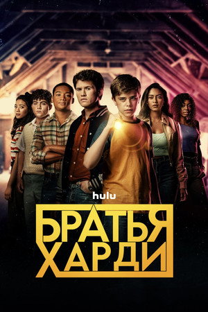 Братья Харди (сериал, 2020)