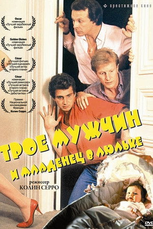 Трое мужчин и младенец в люльке (фильм, 1985)