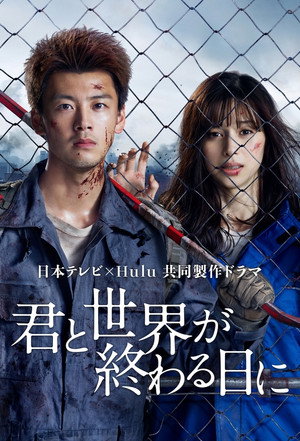 С тобой в день конца света (сериал, 2021)