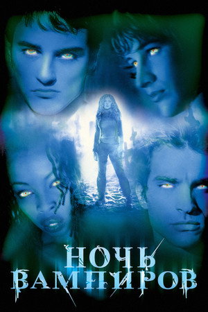 Ночь вампиров (фильм, 2001)