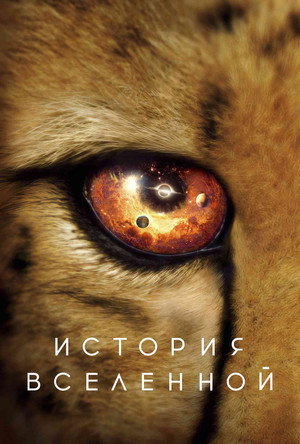История Вселенной (сериал, 2022)