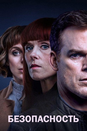 Безопасность (сериал, 2018)