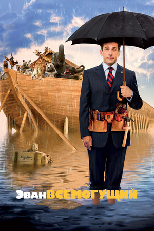 Эван Всемогущий (фильм, 2007)