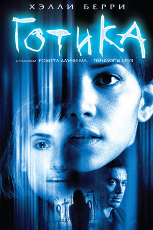 Готика (фильм, 2003)