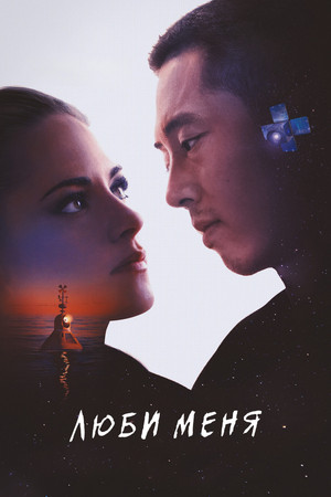 Люби меня (фильм, 2024)