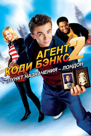 Агент Коди Бэнкс 2: Пункт назначения - Лондон (фильм, 2004)