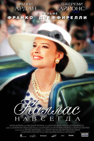 Каллас навсегда (фильм, 2002)