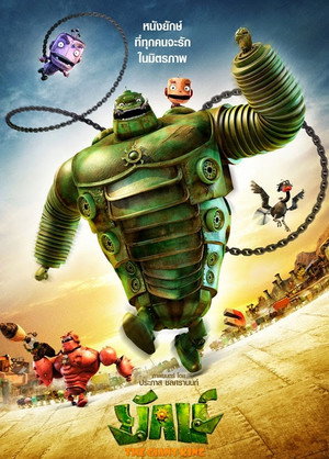 Железяки (мультфильм, 2012)