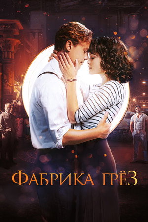 Фабрика грёз (фильм, 2019)