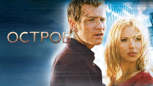 Остров (фильм, 2005)