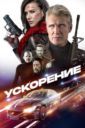 Ускорение (фильм, 2019)
