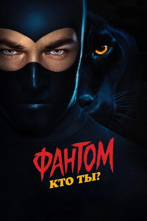 Дьяволик: кто ты? (фильм, 2023)