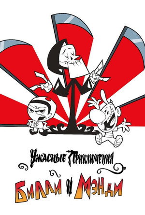 Приключения Билли и Мэнди (мультсериал, 2001)