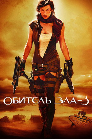 Обитель зла 3 (фильм, 2007)