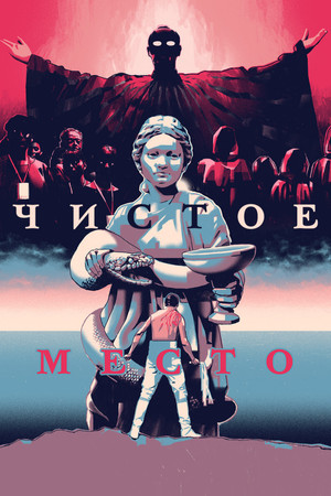 Чистое место (фильм, 2021)