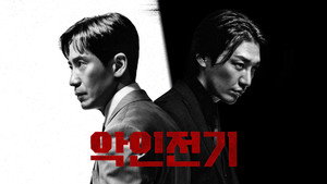Биография злодея (сериал, 2023)